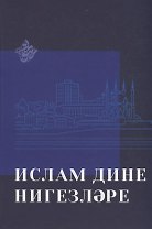 Ислам дине нигезлэре (на татар.яз.)