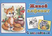 Прописи. Живой алфавит. С наклейками - 0