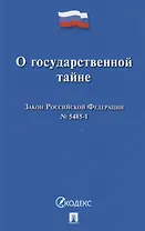 О государственной тайне. Закон Российской Федерации №5485-1