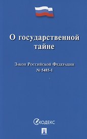 О государственной тайне. Закон Российской Федерации №5485-1
