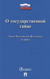 О государственной тайне. Закон Российской Федерации №5485-1