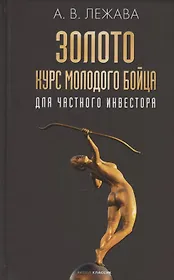 Золото. Курс молодого бойца