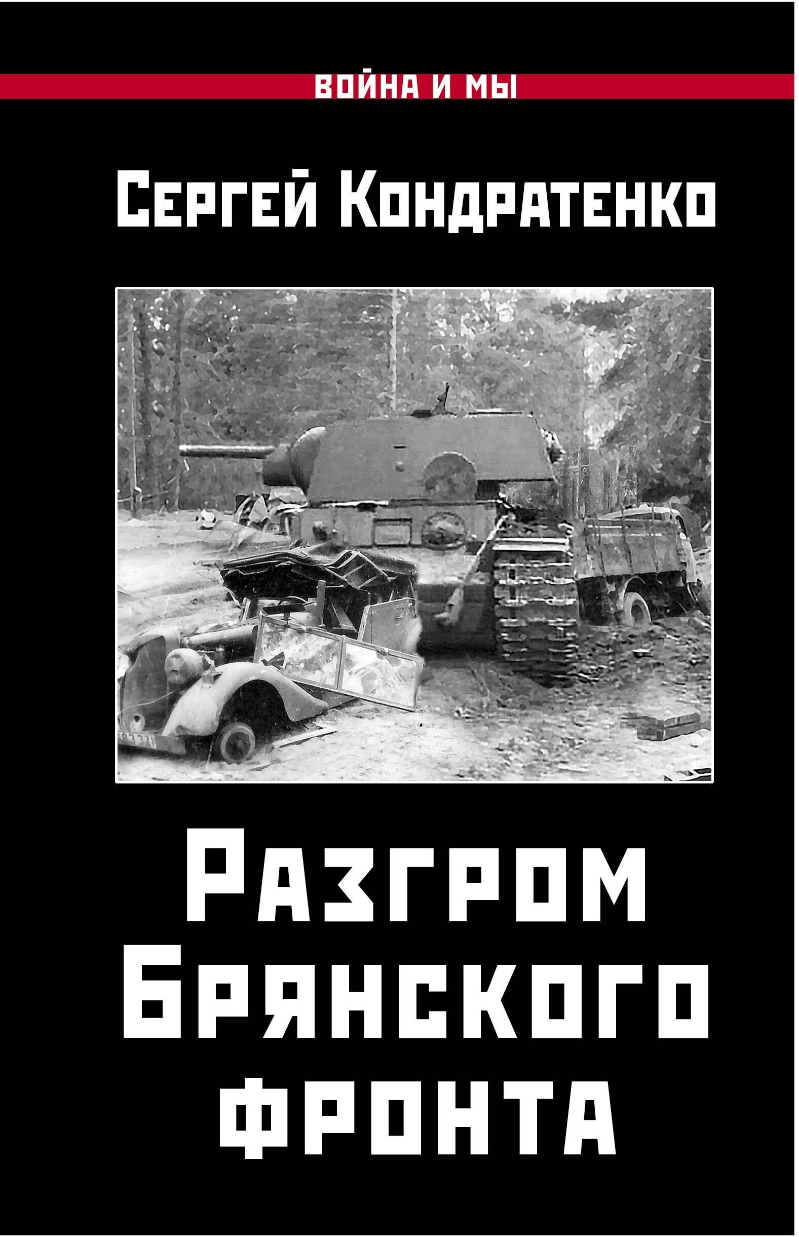 

Разгром Брянского фронта