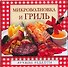 Микроволновка и гриль - 0