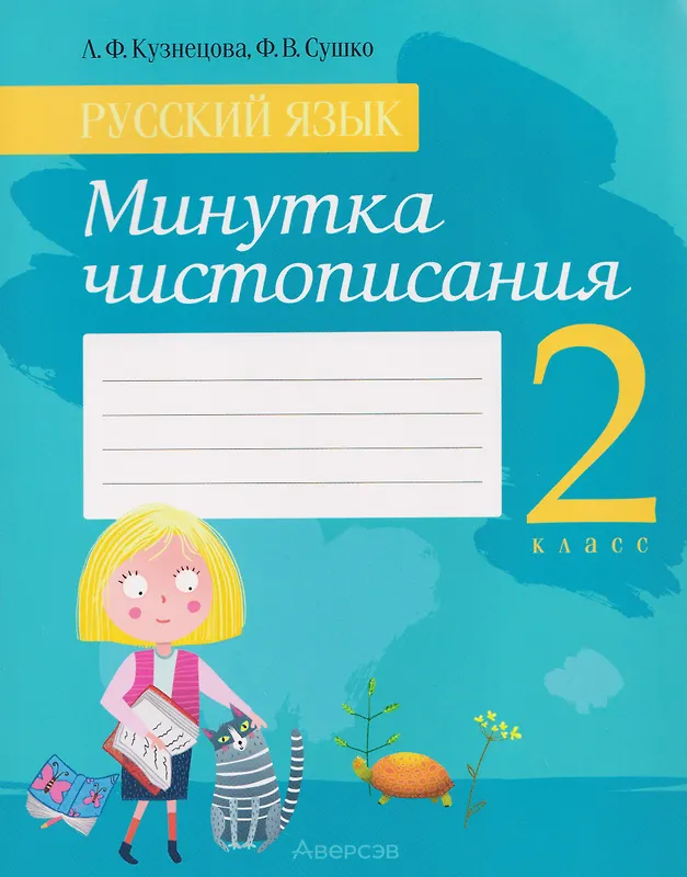 

Русский язык. 2 класс. Минутка чистописания