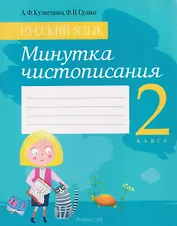 Русский язык. 2 класс. Минутка чистописания