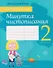 Русский язык. 2 класс. Минутка чистописания - 0