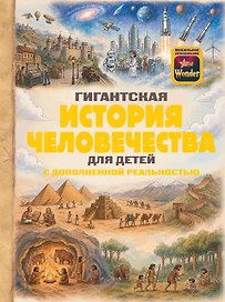 Гигантская история человечества для детей