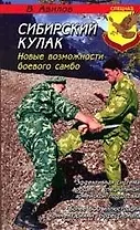 ГРАНД Авилов Сибирский кулак: новые возможности боевого самбо