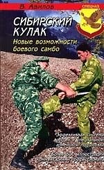 ГРАНД Авилов Сибирский кулак: новые возможности боевого самбо