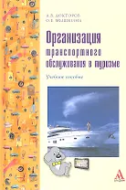 Организация транспортного обслуживания в туризме (ПРОФИль) Докторов