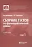 Сборник тестов по фармацевтической химии. В двух томах. Том 1 - 2