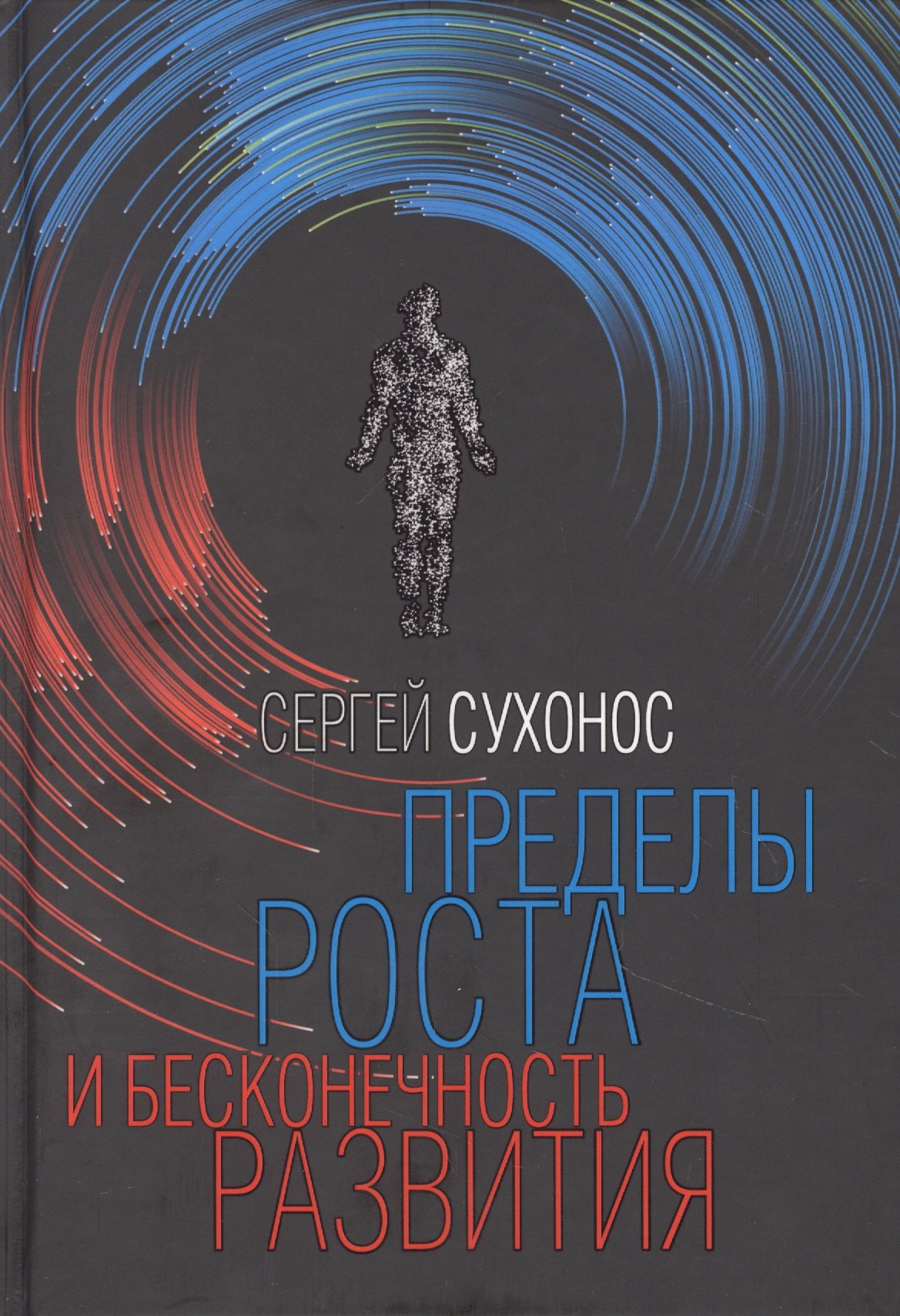 

Пределы роста и бесконечность