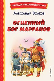 Огненный бог Марранов (ил. В. Канивца)