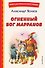 Огненный бог Марранов (ил. В. Канивца) - 0