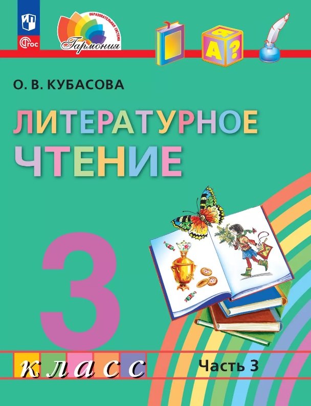

Литературное чтение. 3 класс. Учебное пособие. В четырех частях. Часть 3. ФГОС 2021