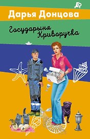 Государыня Криворучка