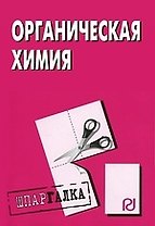 Органическая химия: Шпаргалка