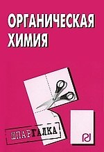 Органическая химия: Шпаргалка
