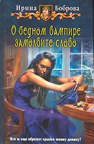 О бедном вампире замолвите слово: Фантастический роман.