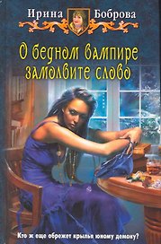 О бедном вампире замолвите слово: Фантастический роман.