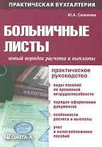 Больничные листы: новый порядок расчета и выплаты