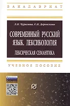 Современный русский язык. Лексикология: лексическая семантика