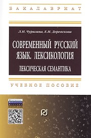Современный русский язык. Лексикология: лексическая семантика