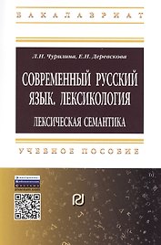 Современный русский язык. Лексикология: лексическая семантика