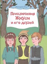 Приключения Жмуси и его друзей (илл. Ашурбековой) Шер