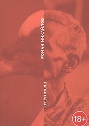 Равинагар