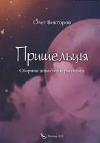 Пришельцы. Сборник повестей и рассказов