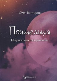 Пришельцы. Сборник повестей и рассказов