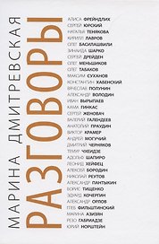 Разговоры.