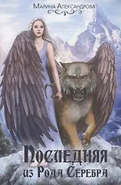 Последняя из Рода Серебра