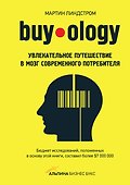 Buyology: увлекательное путешествие в мозг современного потребителя - 0