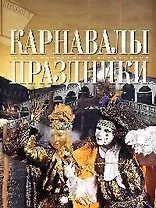 Карнавалы. Праздники