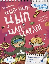 Цып-цып-цып и цап-царап! Складываем буквы в слоги и слова. 5-7 лет