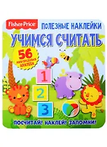 Фишер Прайс. Учимся считать