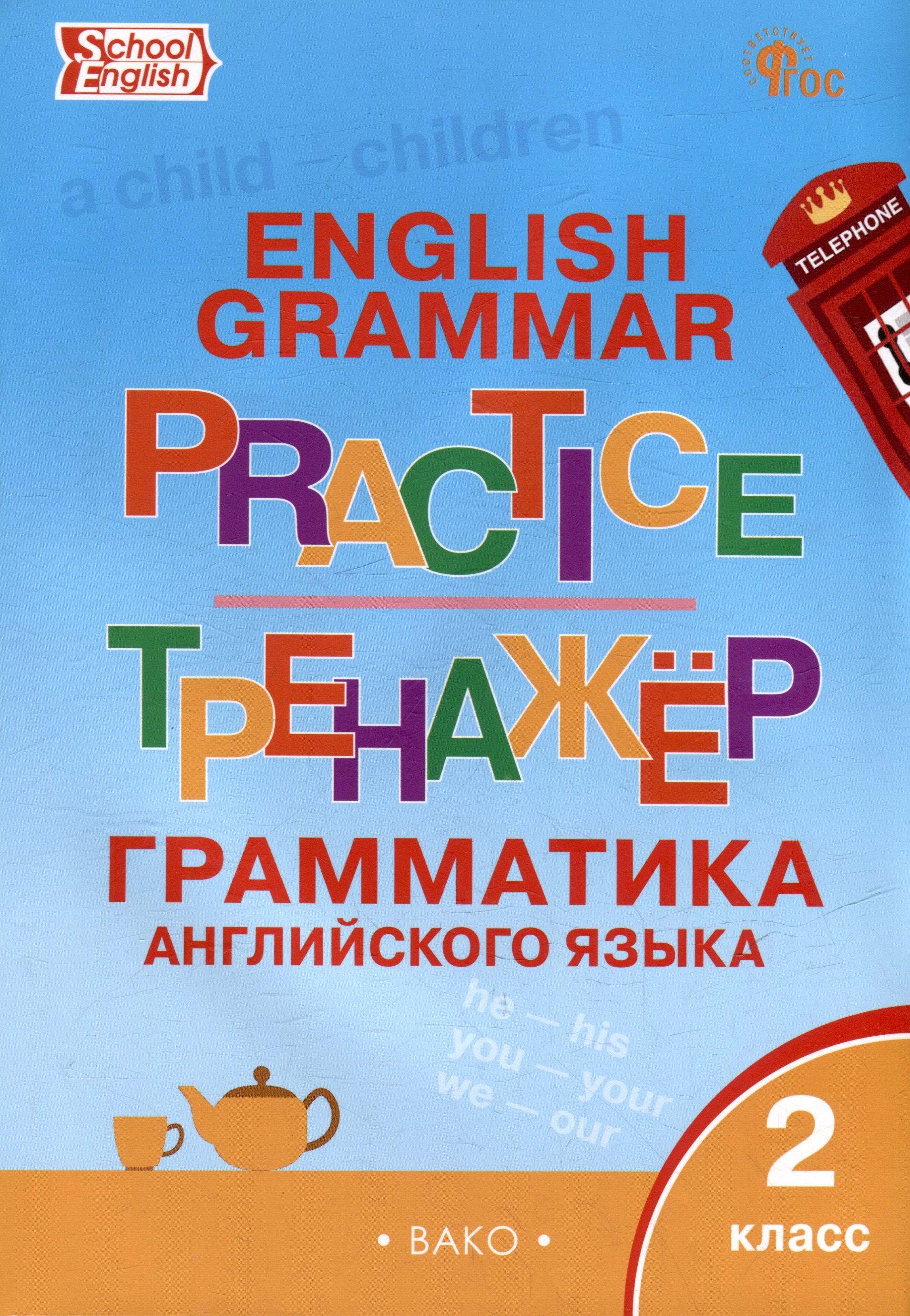 

Тренажёр: грамматика английского языка. 2 класс