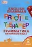 Тренажёр: грамматика английского языка. 2 класс - 0