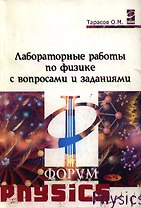 Лаборат. раб. по физике с вопр. и задан. : уч. пос./ О.М.Тарасов.- М.:Форум. 2007-96с. (Проф. обр.)