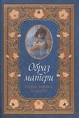 Образ матери в поэзии, живописи, скульптуре - 0