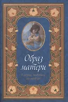 Образ матери в поэзии, живописи, скульптуре