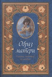 Образ матери в поэзии, живописи, скульптуре