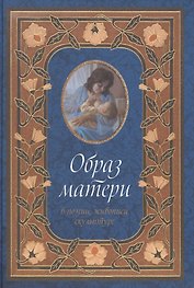 Образ матери в поэзии, живописи, скульптуре