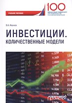 Инвестиции. Количественные модели. Учебное пособие