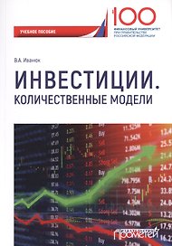 Инвестиции. Количественные модели. Учебное пособие