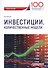 Инвестиции. Количественные модели. Учебное пособие - 0