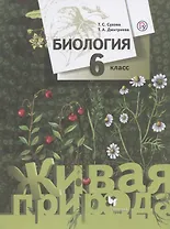 Биология. 6 класс. Учебник